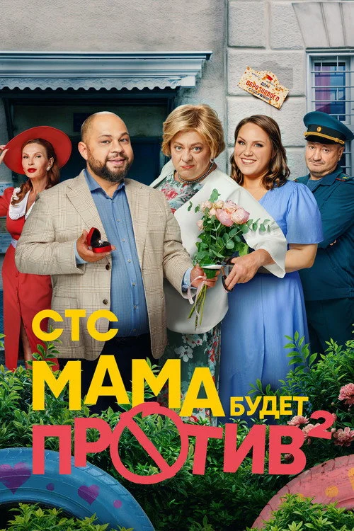 Мама будет против — сезон 2