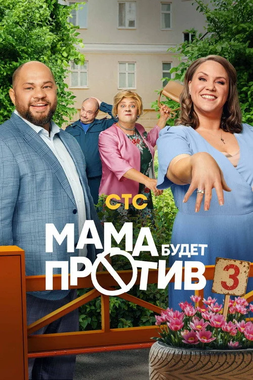 Мама будет против — сезон 3