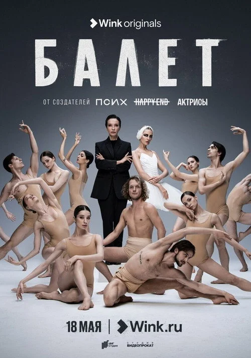 Балет — сезон 1