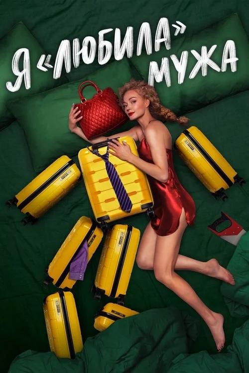 Я «любила» мужа — сезон 1