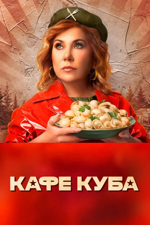 Кафе «Куба» — сезон 1