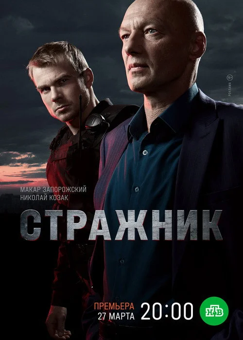 Стражник — сезон 1