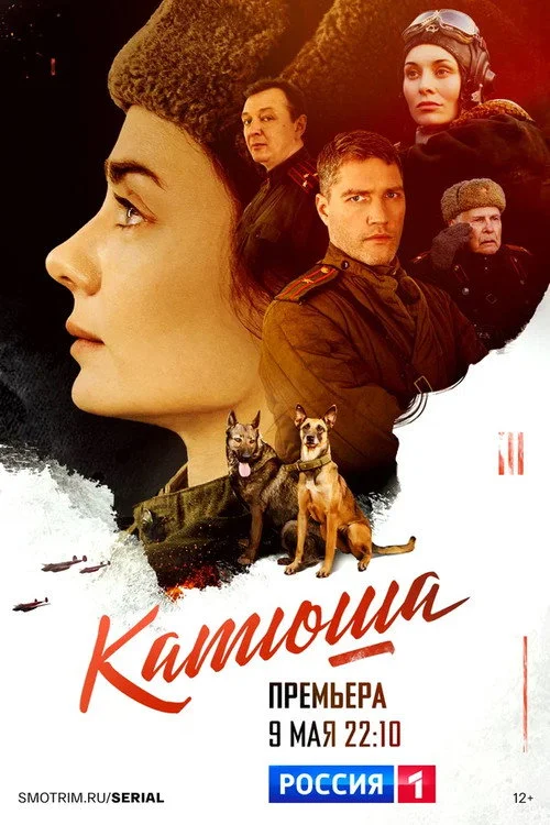 Катюша — сезон 1