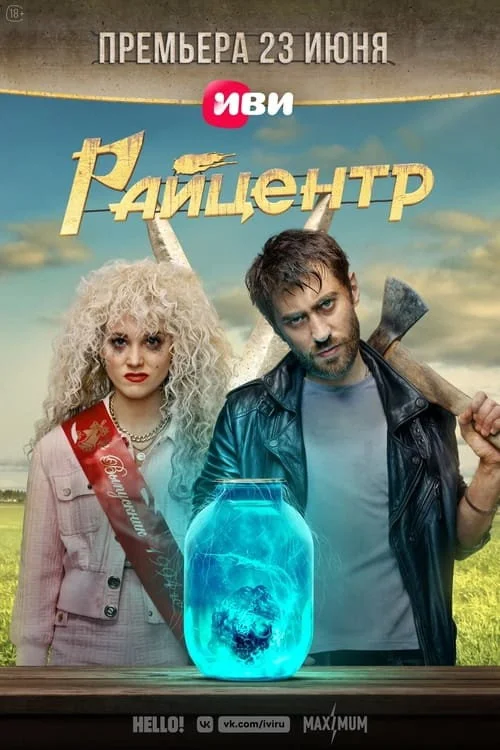 Райцентр — сезон 1