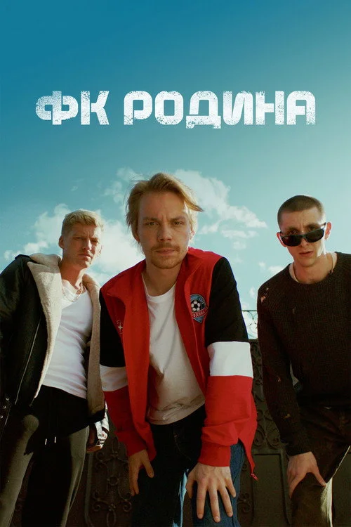 ФК Родина — сезон 1