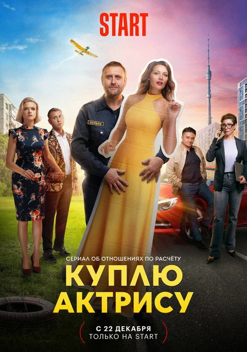 Куплю актрису — сезон 1