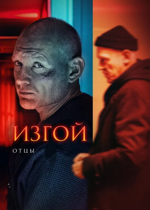 Изгой — сезон 3