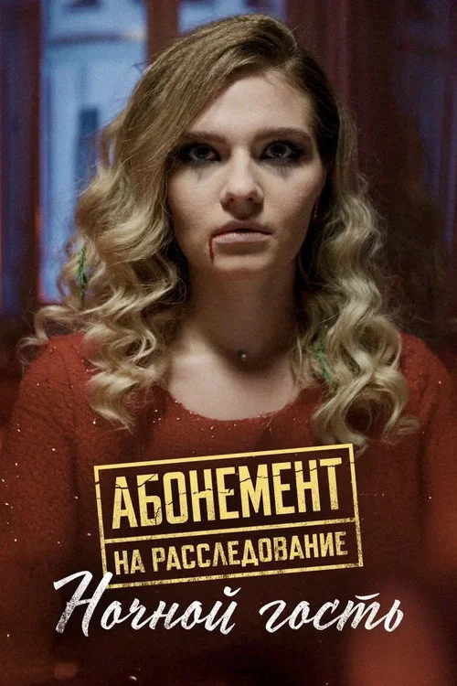 Абонемент на расследование — сезон 1