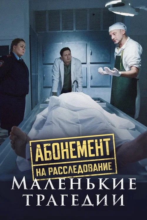 Абонемент на расследование — сезон 3