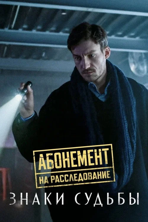 Абонемент на расследование — сезон 4