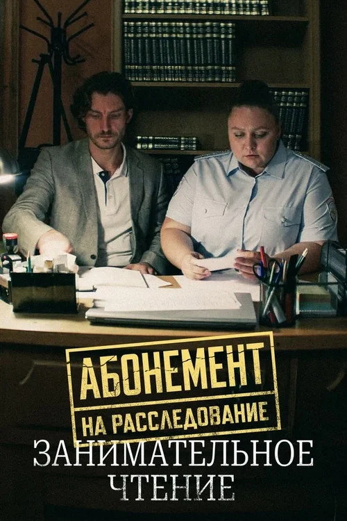 Абонемент на расследование — сезон 5