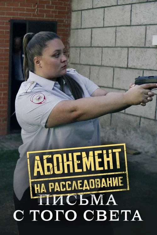 Абонемент на расследование — сезон 6