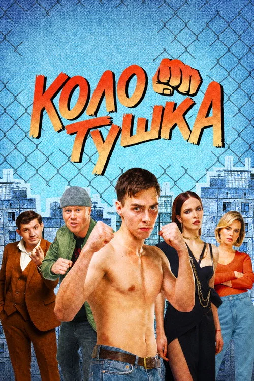 Колотушка — сезон 1