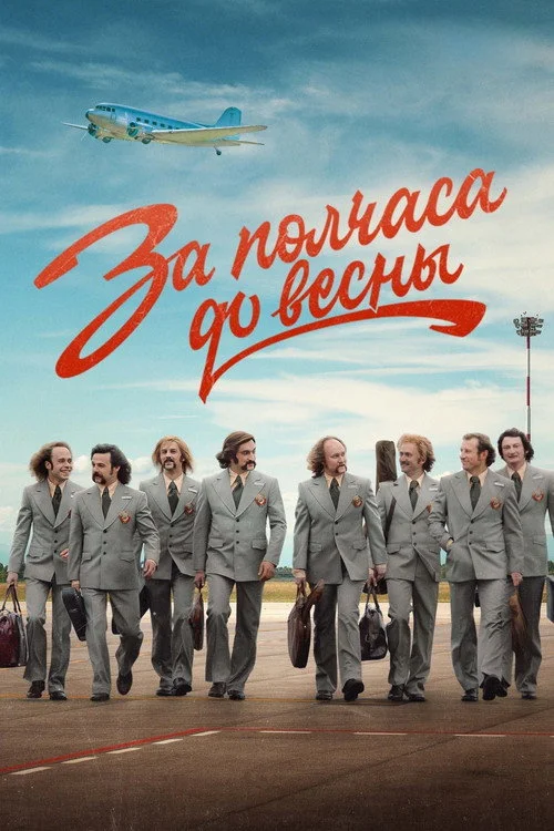 За полчаса до весны — сезон 1
