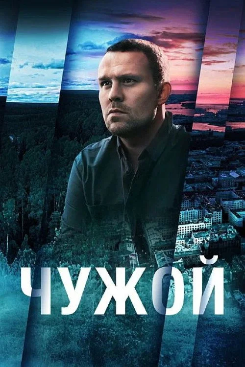 Чужой — сезон 1