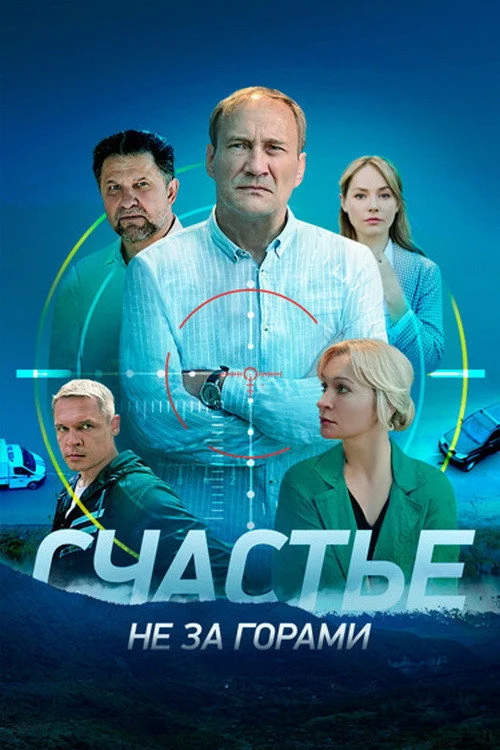 Счастье не за горами — сезон 1