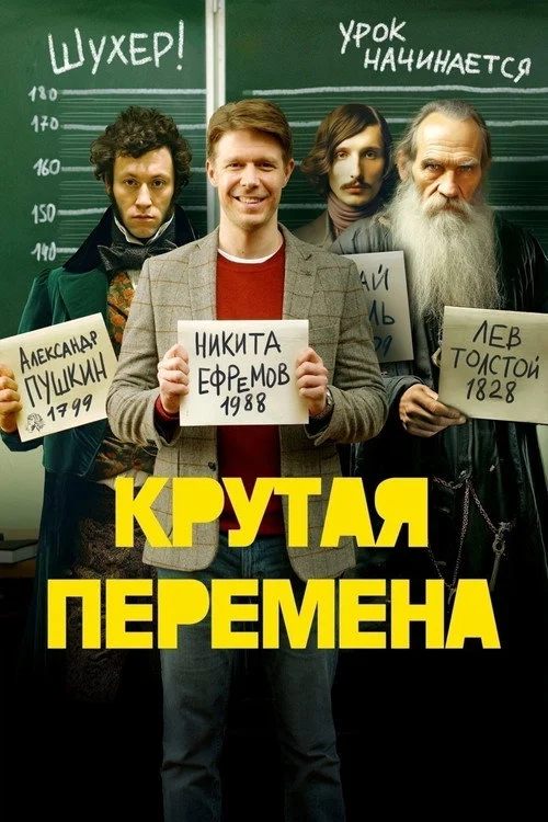 Крутая перемена — сезон 1