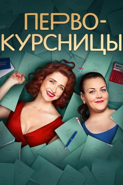 Первокурсницы — сезон 1