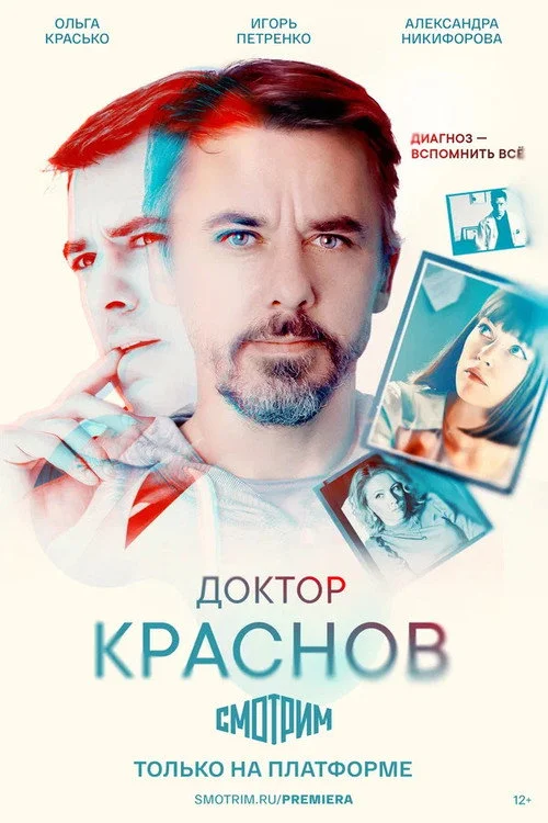 Доктор Краснов — сезон 1