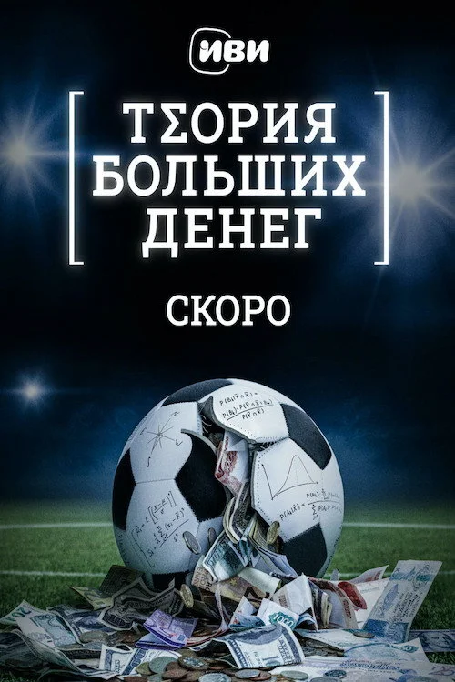 Теория больших денег — сезон 1