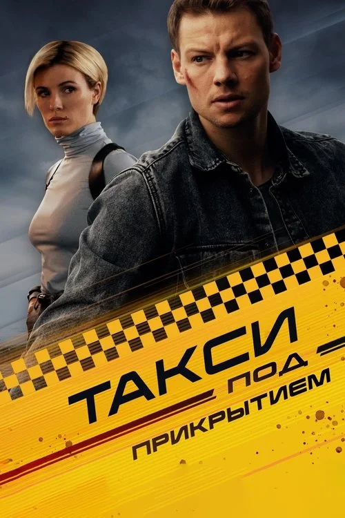 Такси под прикрытием — сезон 1