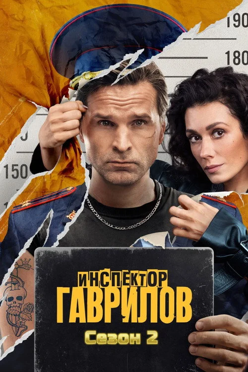 Инспектор Гаврилов — сезон 2