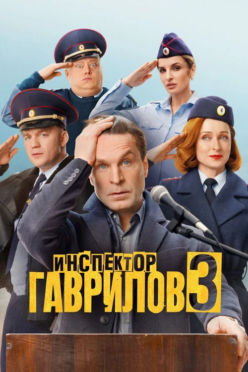 Инспектор Гаврилов — сезон 3