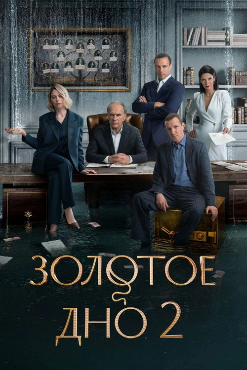 Золотое дно — сезон 2