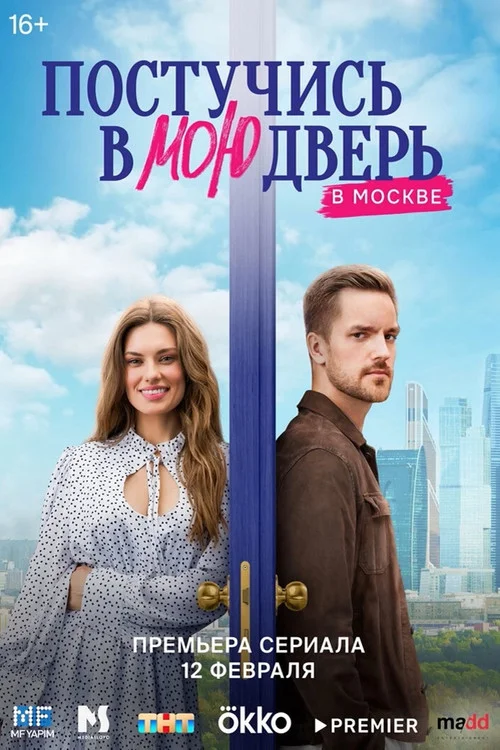 Постучись в мою дверь в Москве — сезон 1