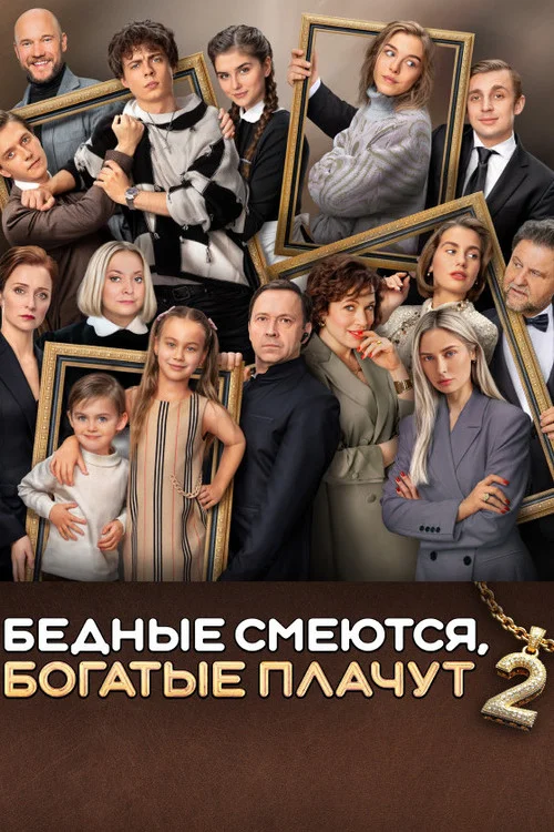 Бедные смеются, богатые плачут — сезон 2