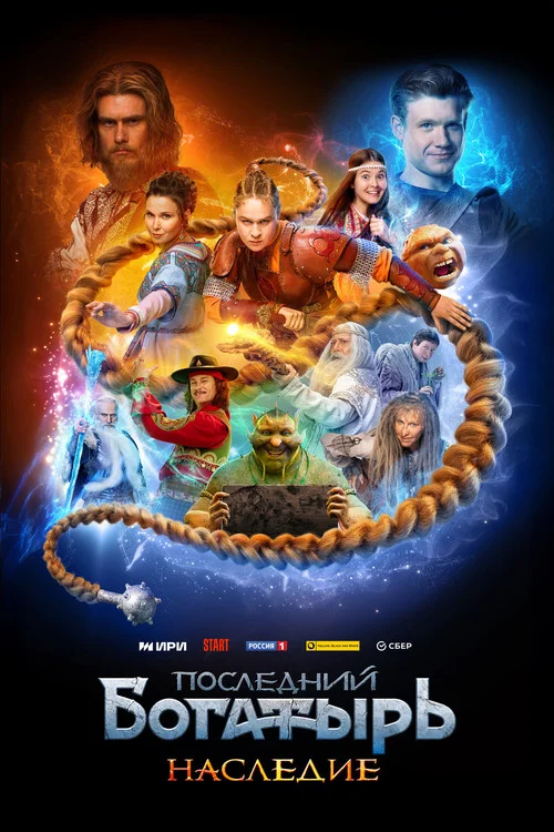 Последний богатырь. Наследие — сезон 1