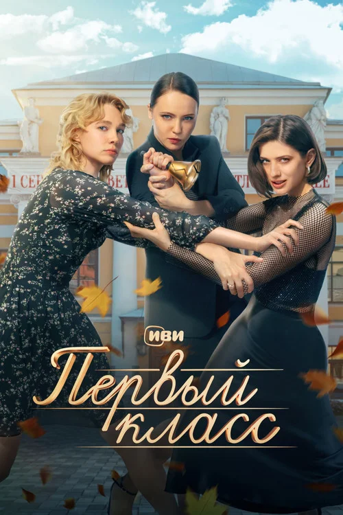 Первый класс — сезон 1