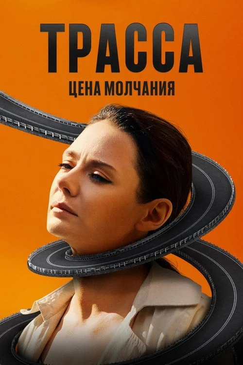 Трасса — сезон 1