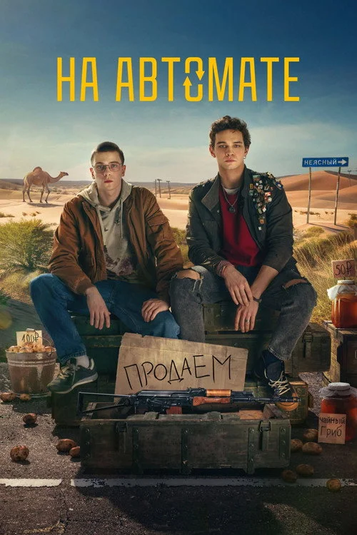 На автомате — сезон 1