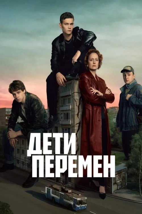Дети перемен — сезон 1