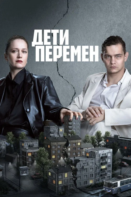 Дети перемен — сезон 2