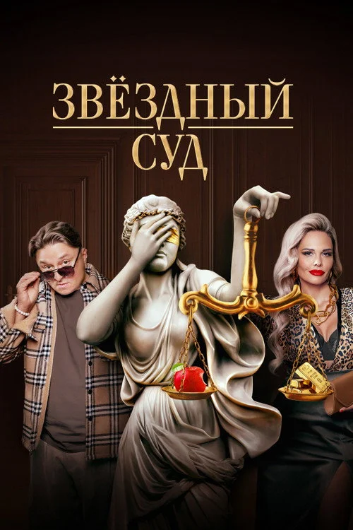 Звёздный суд — сезон 1