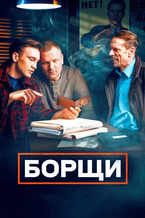 Борщи — сезон 1