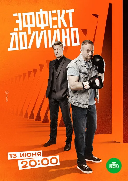 Эффект домино — сезон 1