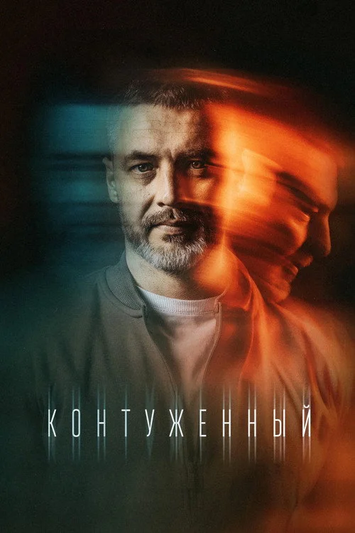 Контуженный — сезон 1