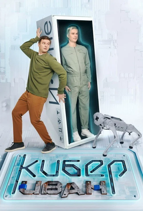 Кибер Иван — сезон 1