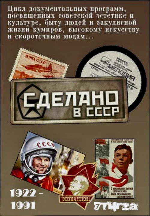Сделано в СССР (Передачи) — сезон 1