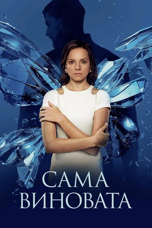 Сама виновата? — сезон 1