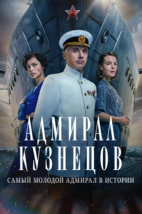 Адмирал Кузнецов — сезон 1