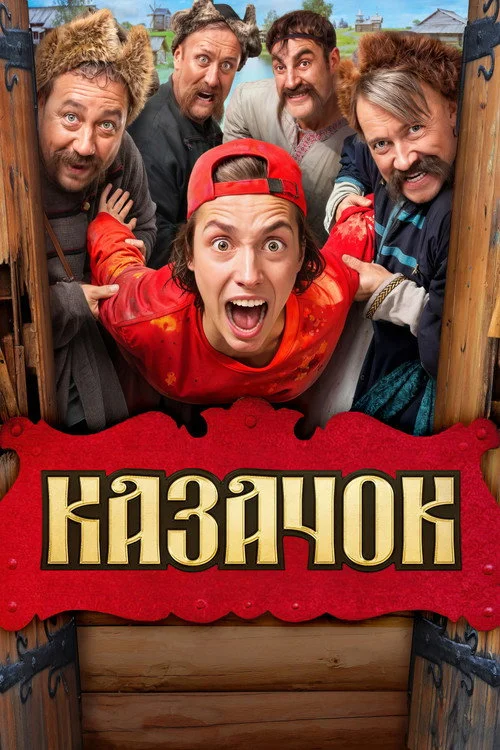 Казачок — сезон 1