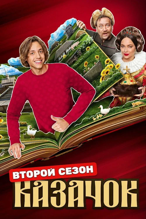 Казачок — сезон 2