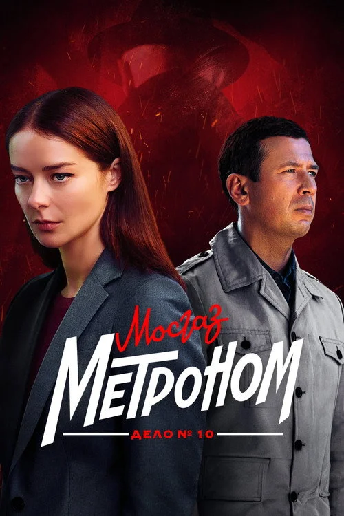 МосГаз. Дело № 10: Метроном — сезон 1