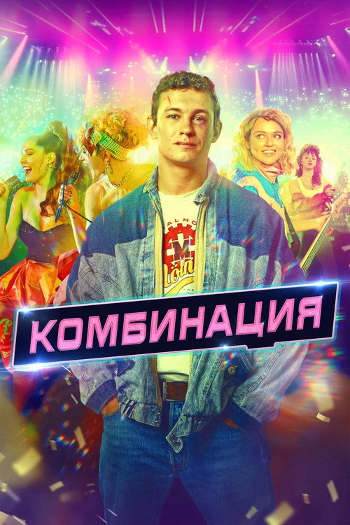 Комбинация — сезон 1