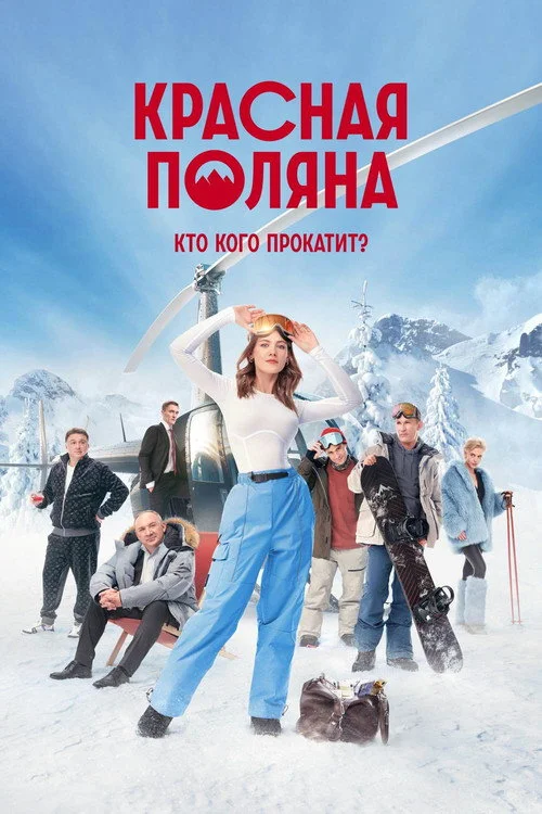 Красная Поляна — сезон 1