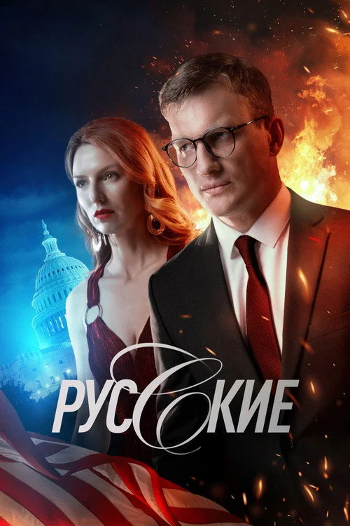 Русские — сезон 1